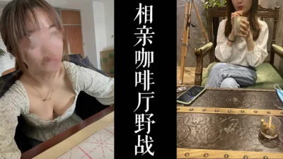 真实良家初次见原来是个骚逼！！