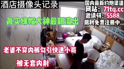 罕见！老婆不穿内裤勾引快递小哥内射【简介内有约炮渠道】