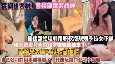 带刚入职员工商场试衣间啪啪『狠货高科技看简阶』