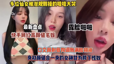 []最新盘点快手网红颜值名媛美少女！极品女神甘为胯下性奴（简阶有惊喜）